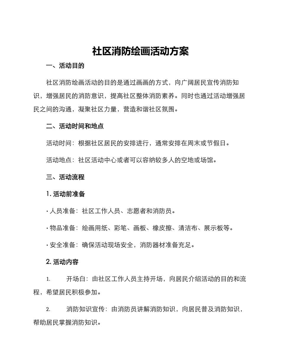 社区消防绘画活动方案_第1页