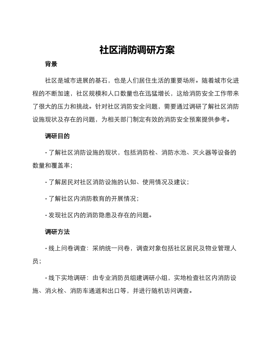 社区消防调研方案_第1页