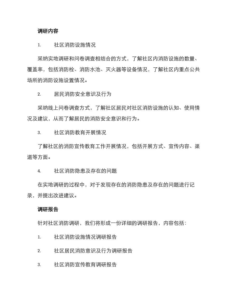 社区消防调研方案_第2页
