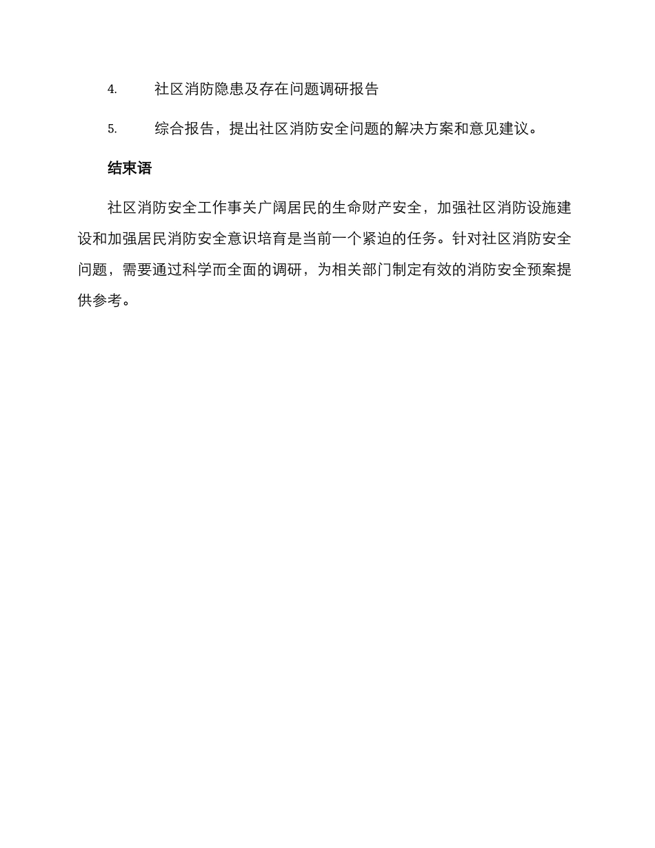 社区消防调研方案_第3页