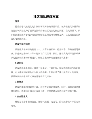 社区淘汰燃煤方案