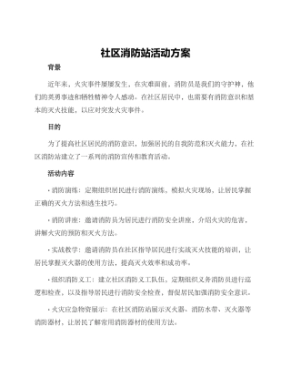 社区消防站活动方案