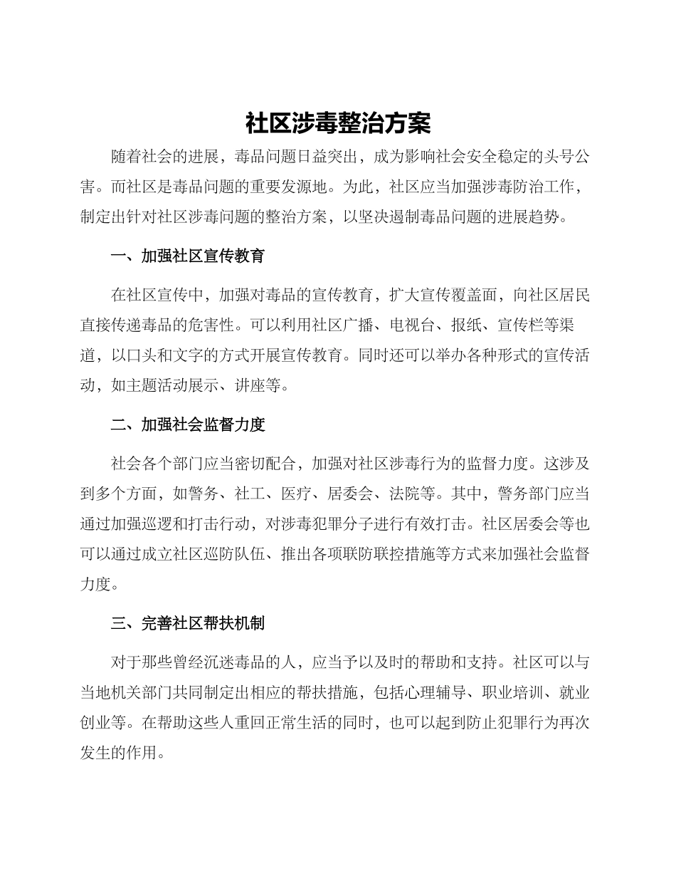 社区涉毒整治方案_第1页
