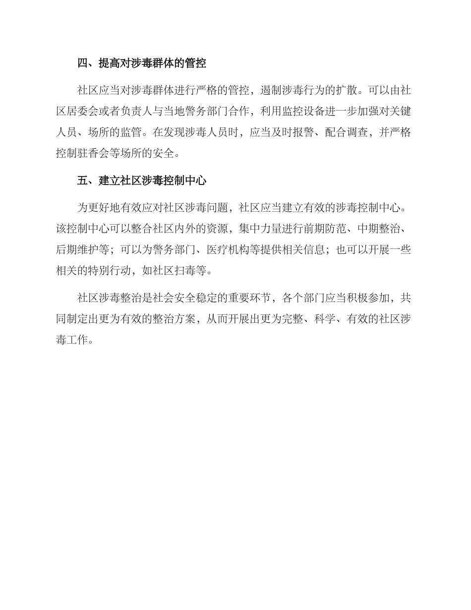 社区涉毒整治方案_第2页