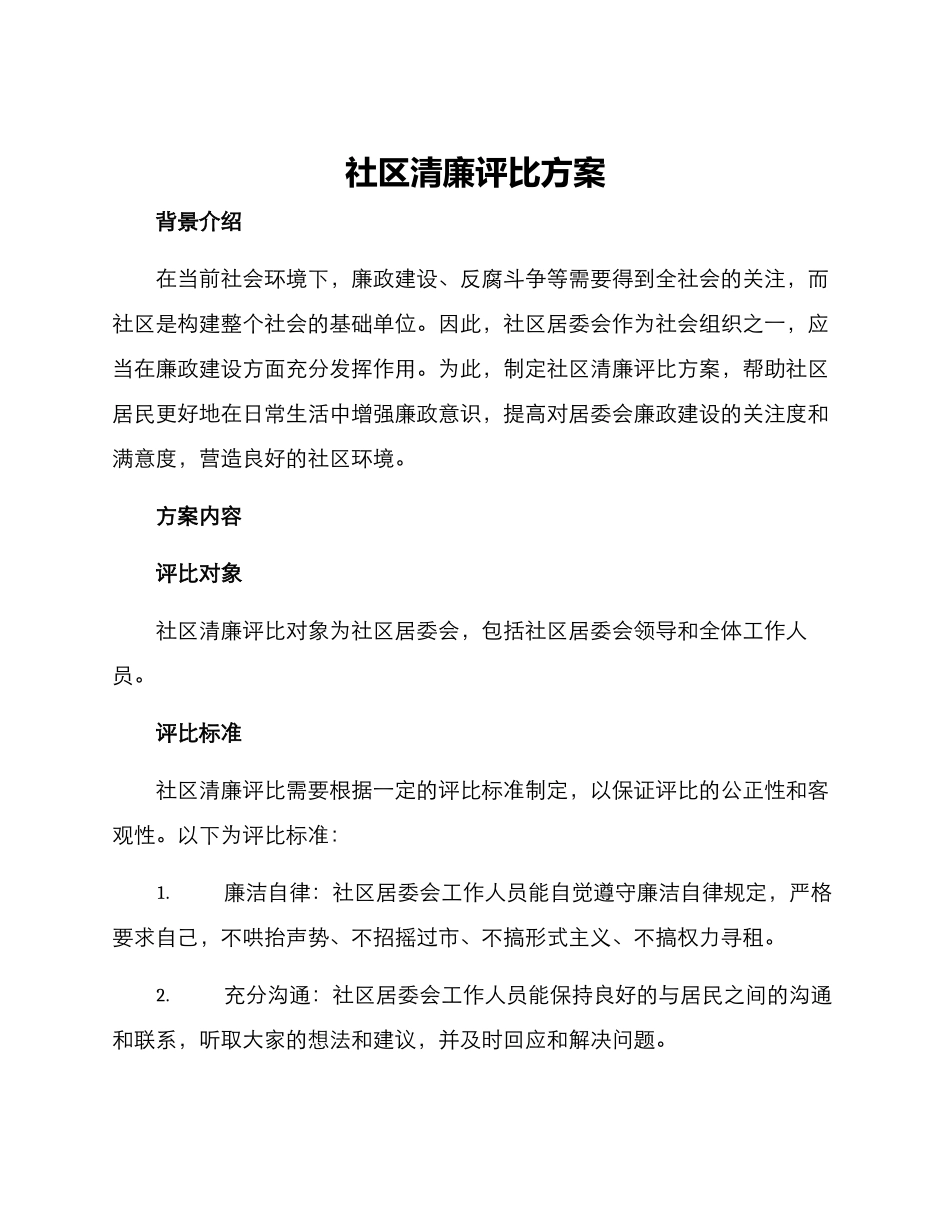 社区清廉评比方案_第1页