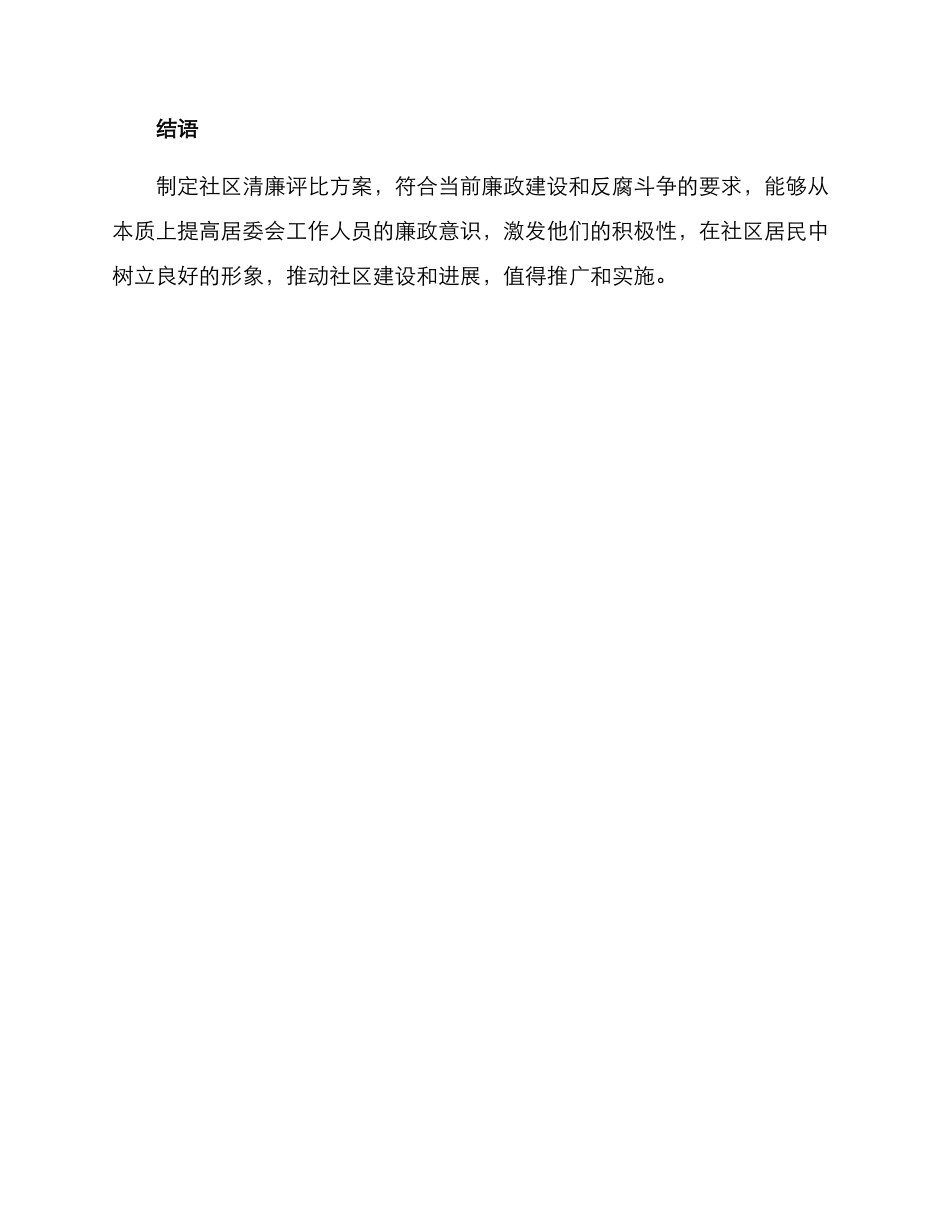 社区清廉评比方案_第3页