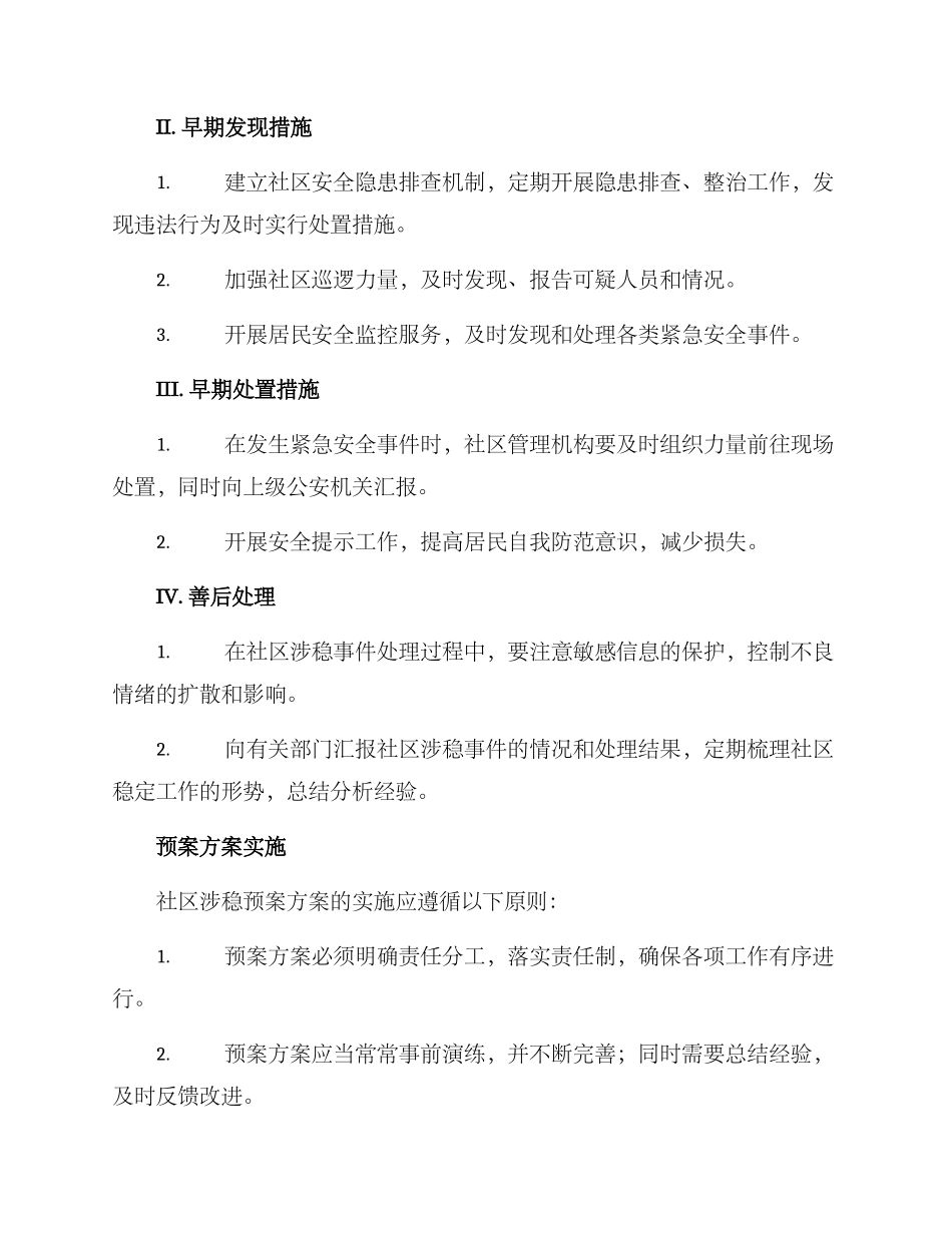 社区涉稳预案方案_第2页