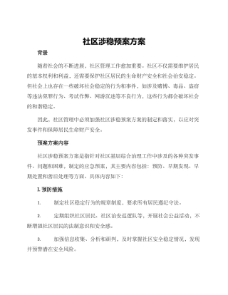 社区涉稳预案方案