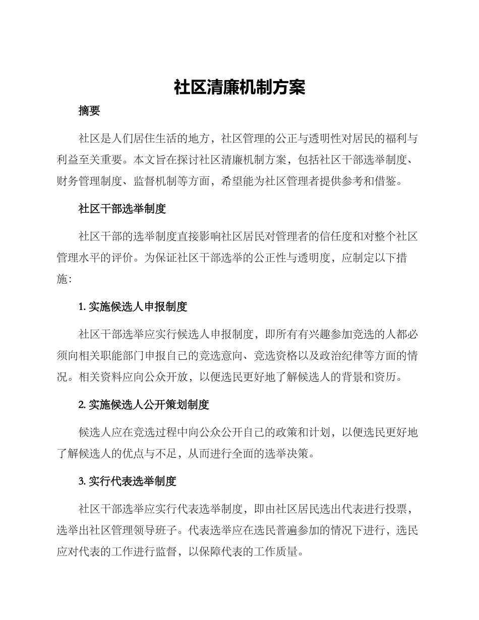 社区清廉机制方案_第1页