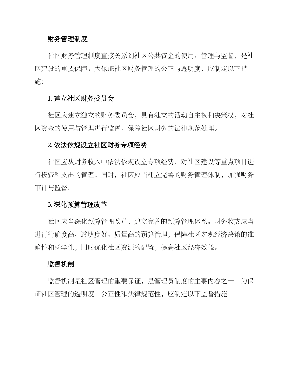 社区清廉机制方案_第2页