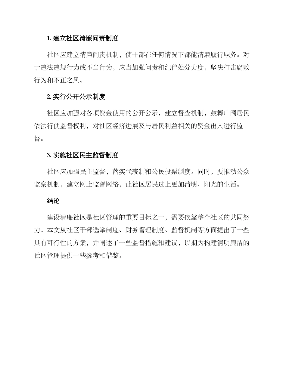 社区清廉机制方案_第3页