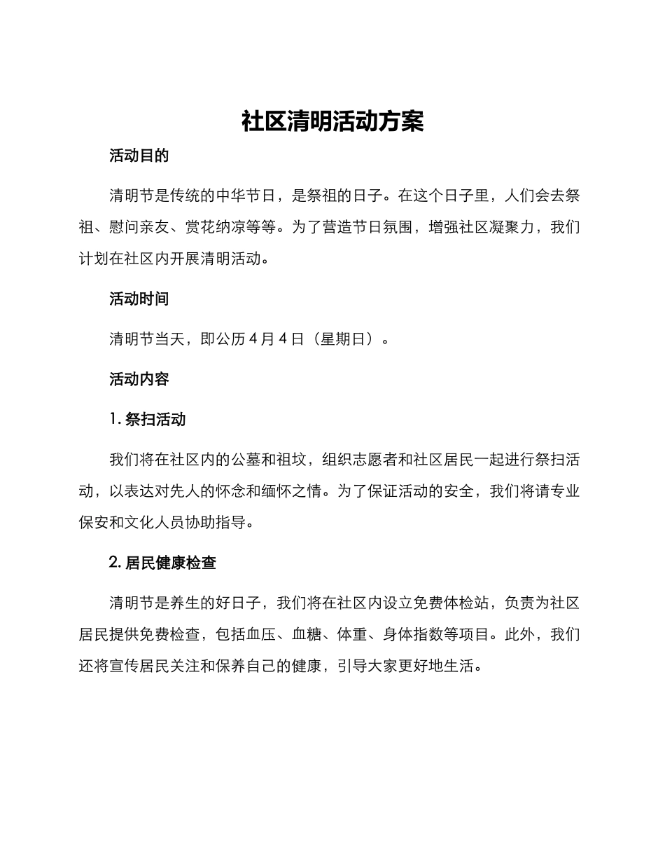 社区清明活动方案_第1页