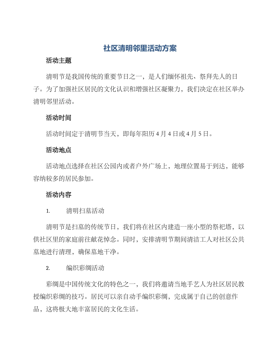 社区清明邻里活动方案_第1页