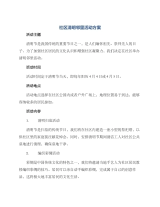 社区清明邻里活动方案