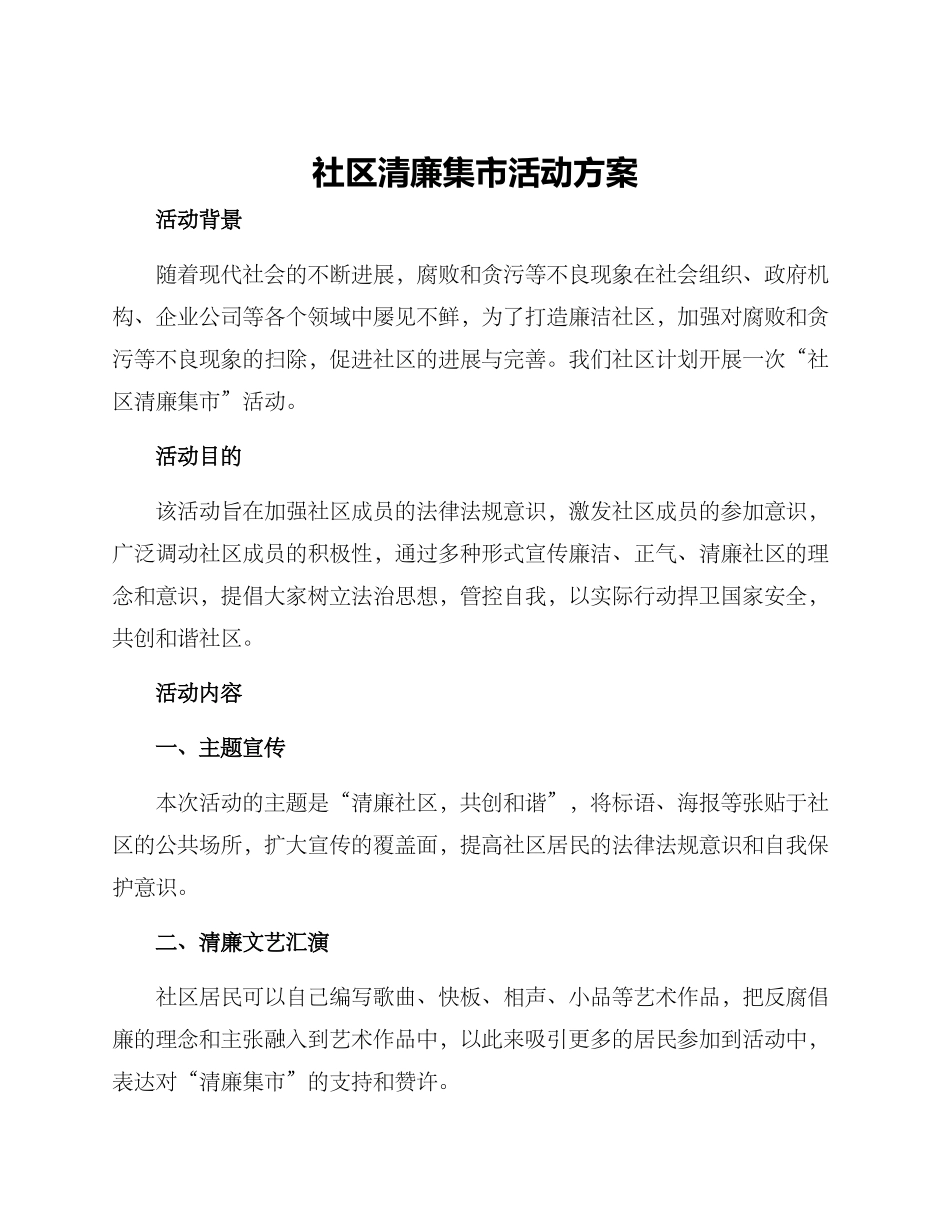社区清廉集市活动方案_第1页