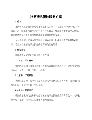 社区清洗保洁服务方案