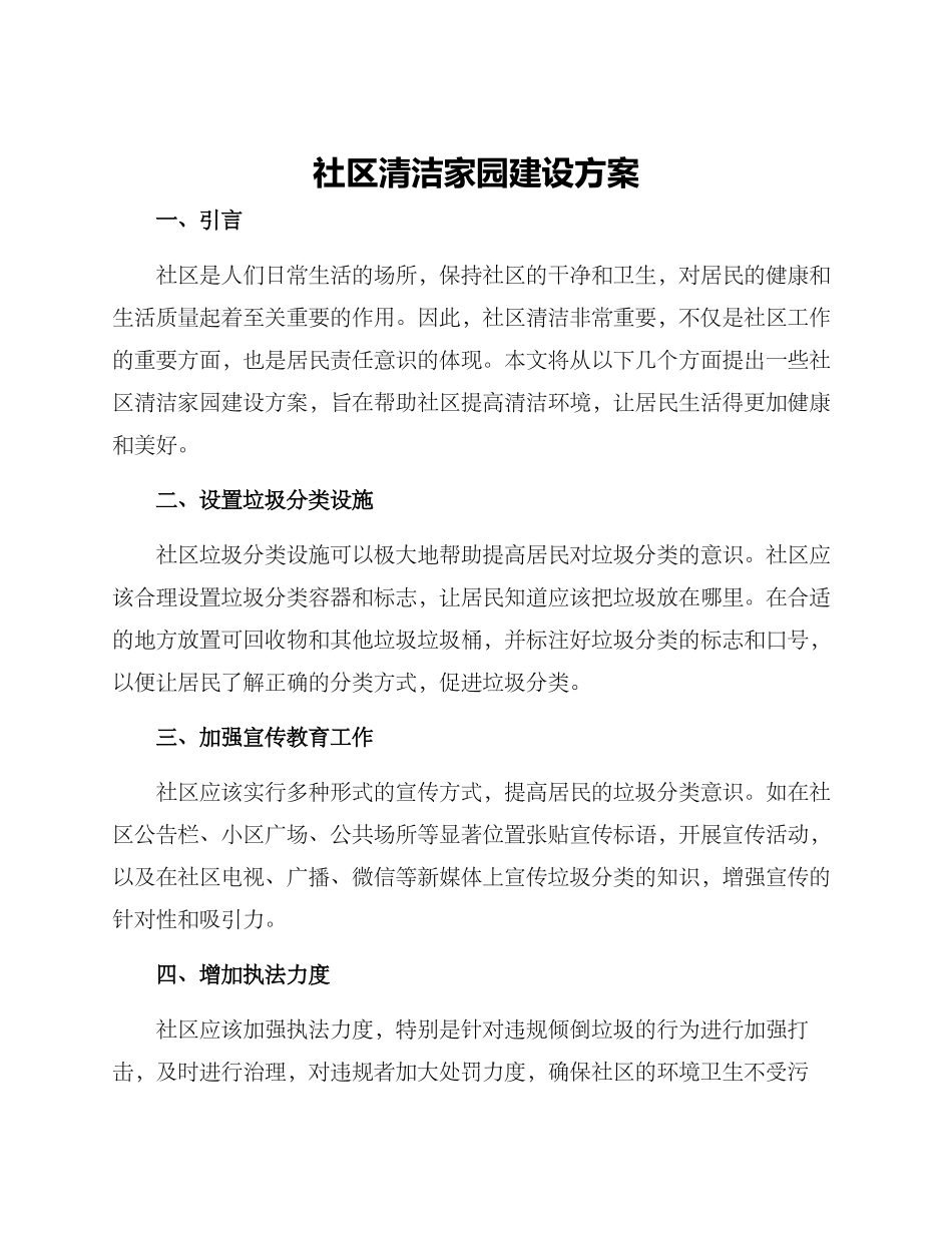 社区清洁家园建设方案_第1页