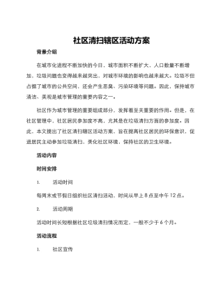社区清扫辖区活动方案