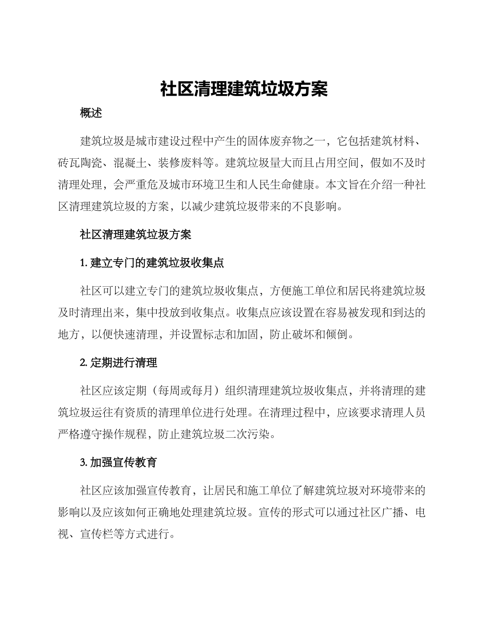 社区清理建筑垃圾方案_第1页