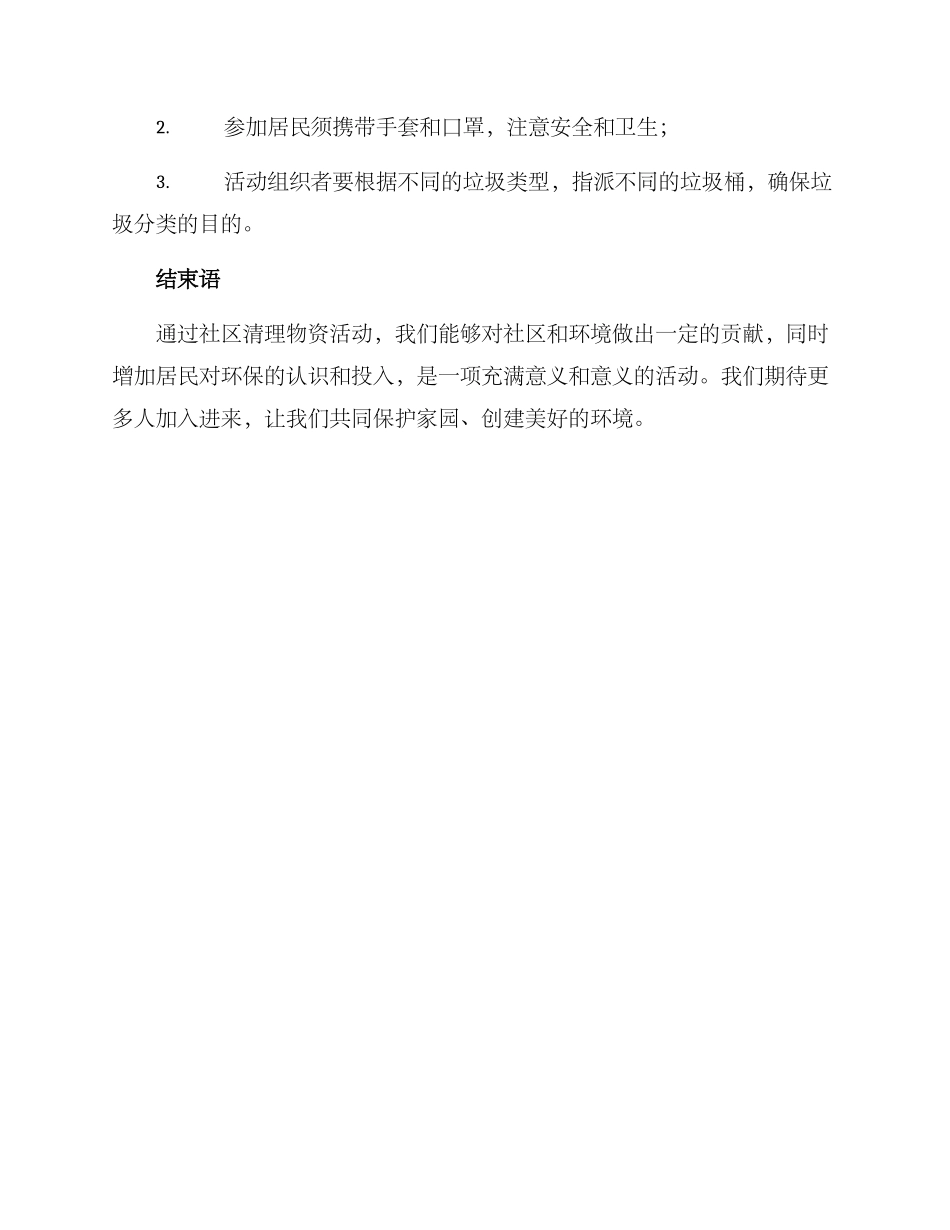 社区清理物资活动方案_第3页