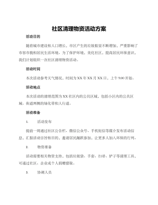社区清理物资活动方案