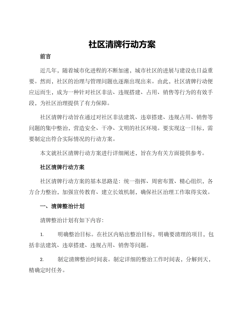 社区清牌行动方案_第1页