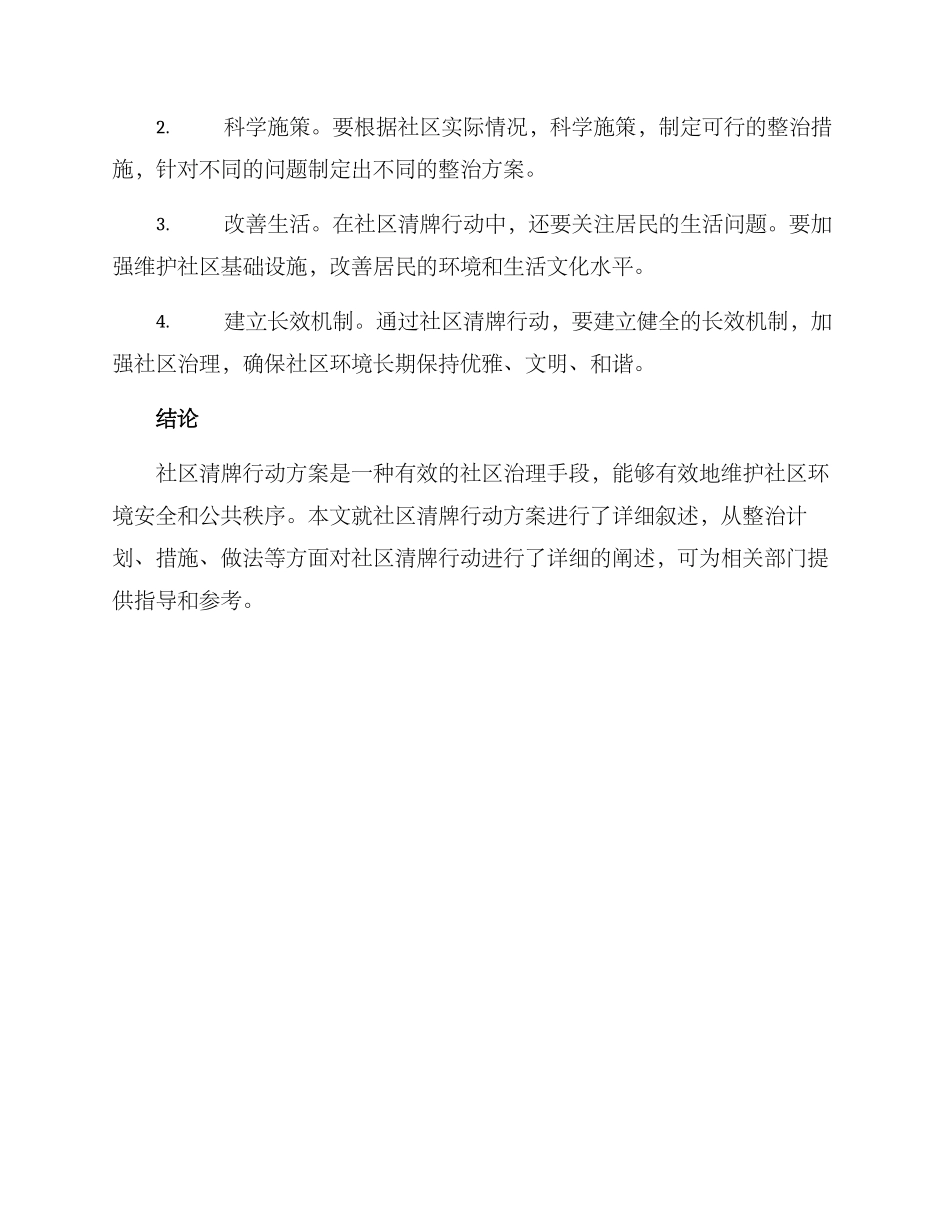社区清牌行动方案_第3页