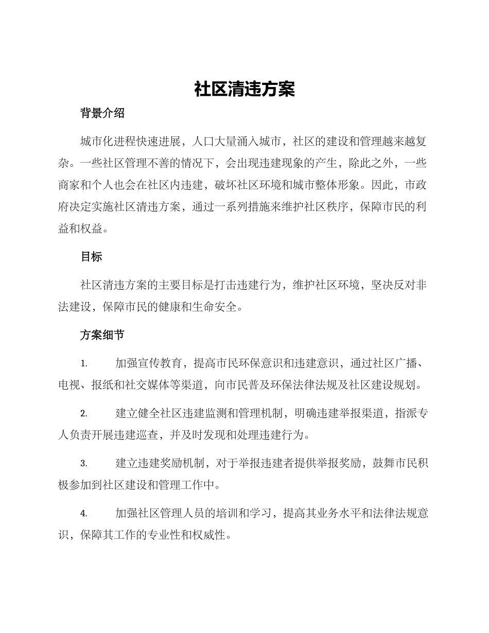 社区清违方案_第1页