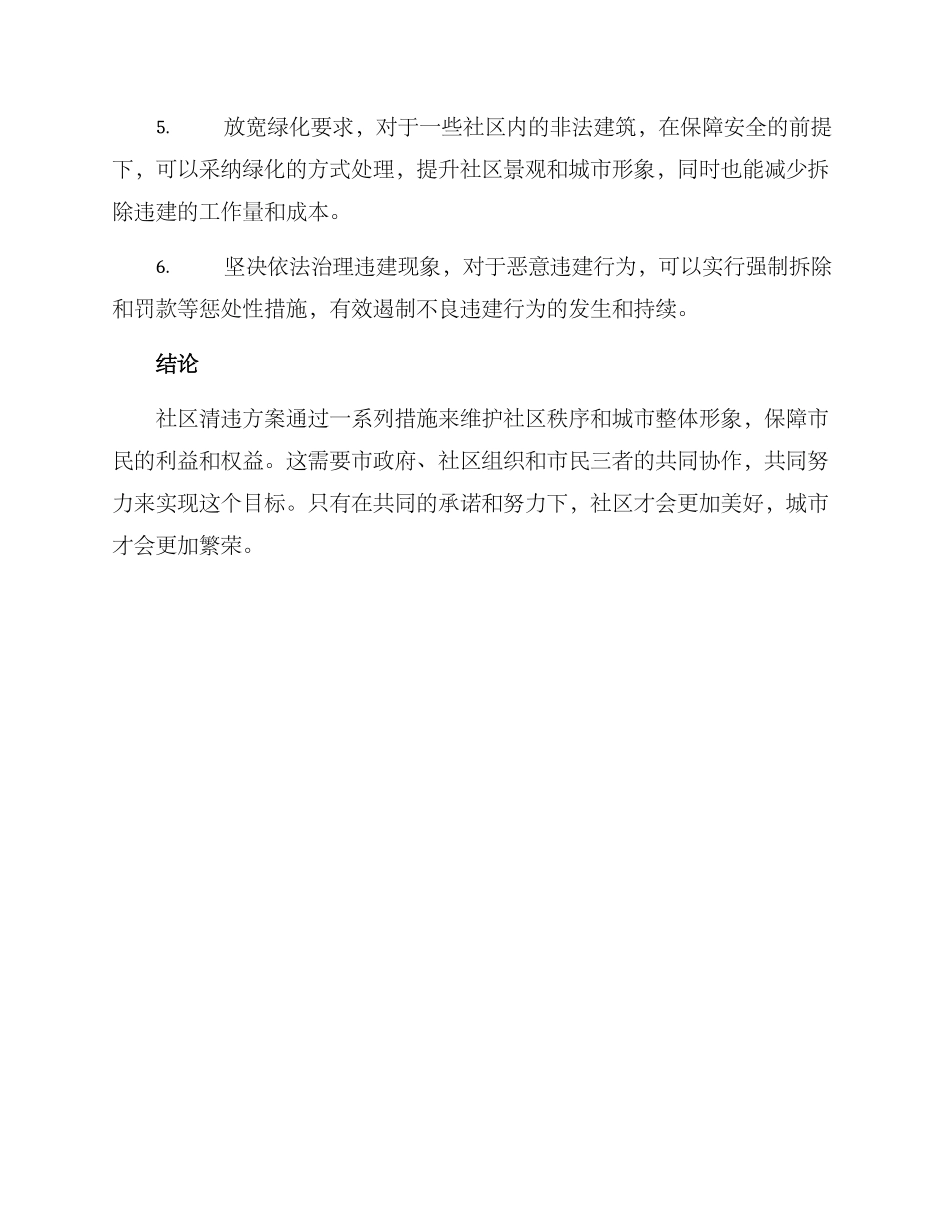 社区清违方案_第2页