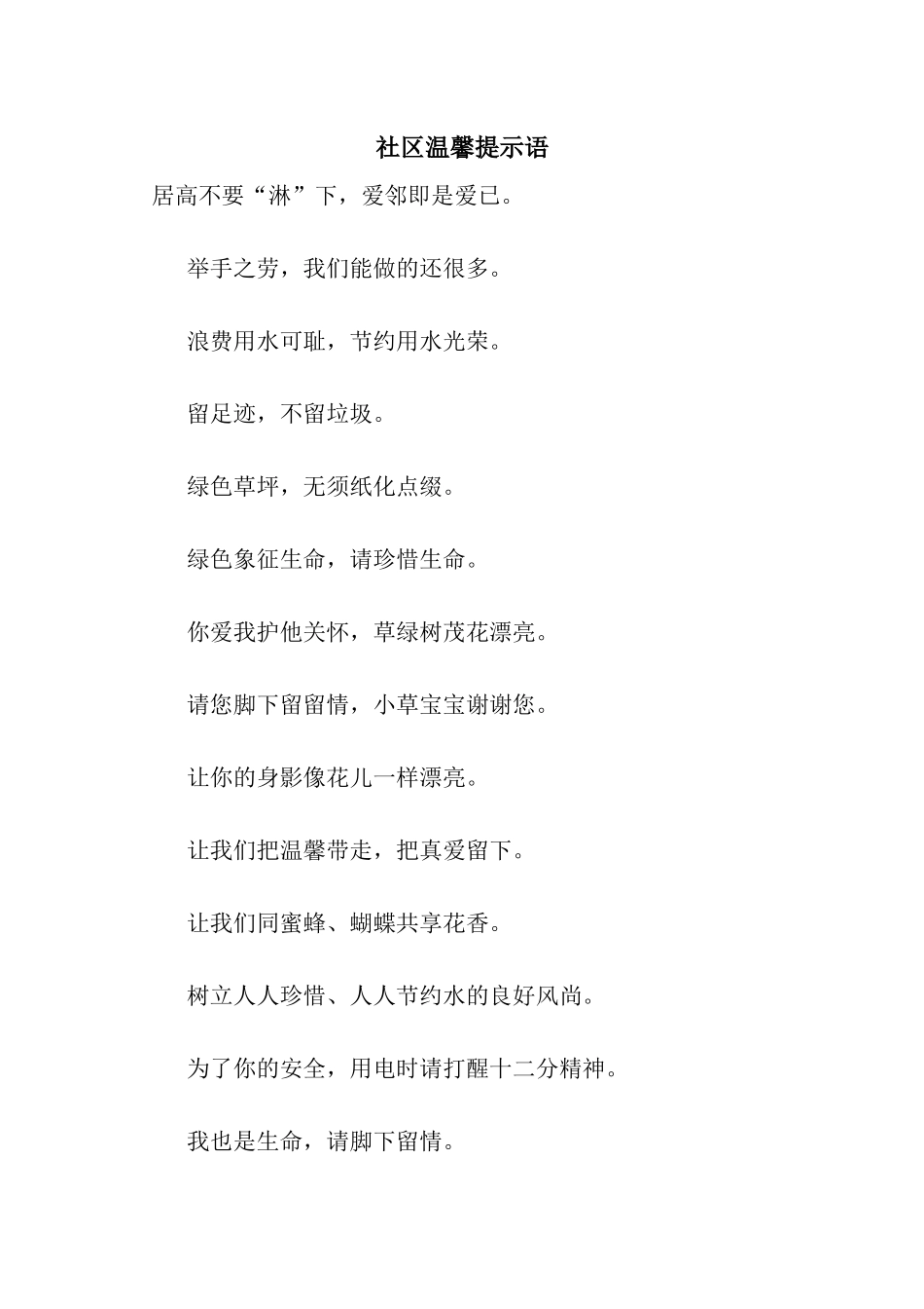 社区温馨提示语_第1页