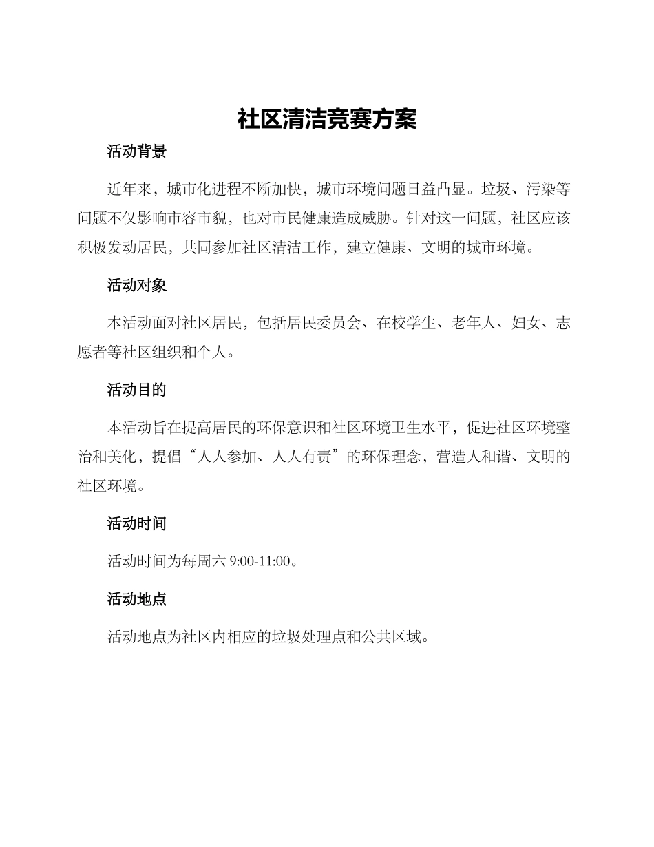 社区清洁比赛方案_第1页