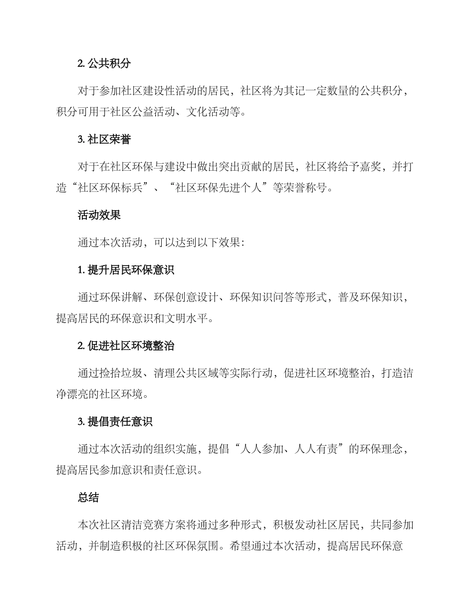 社区清洁比赛方案_第3页