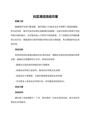 社区清洁活动方案