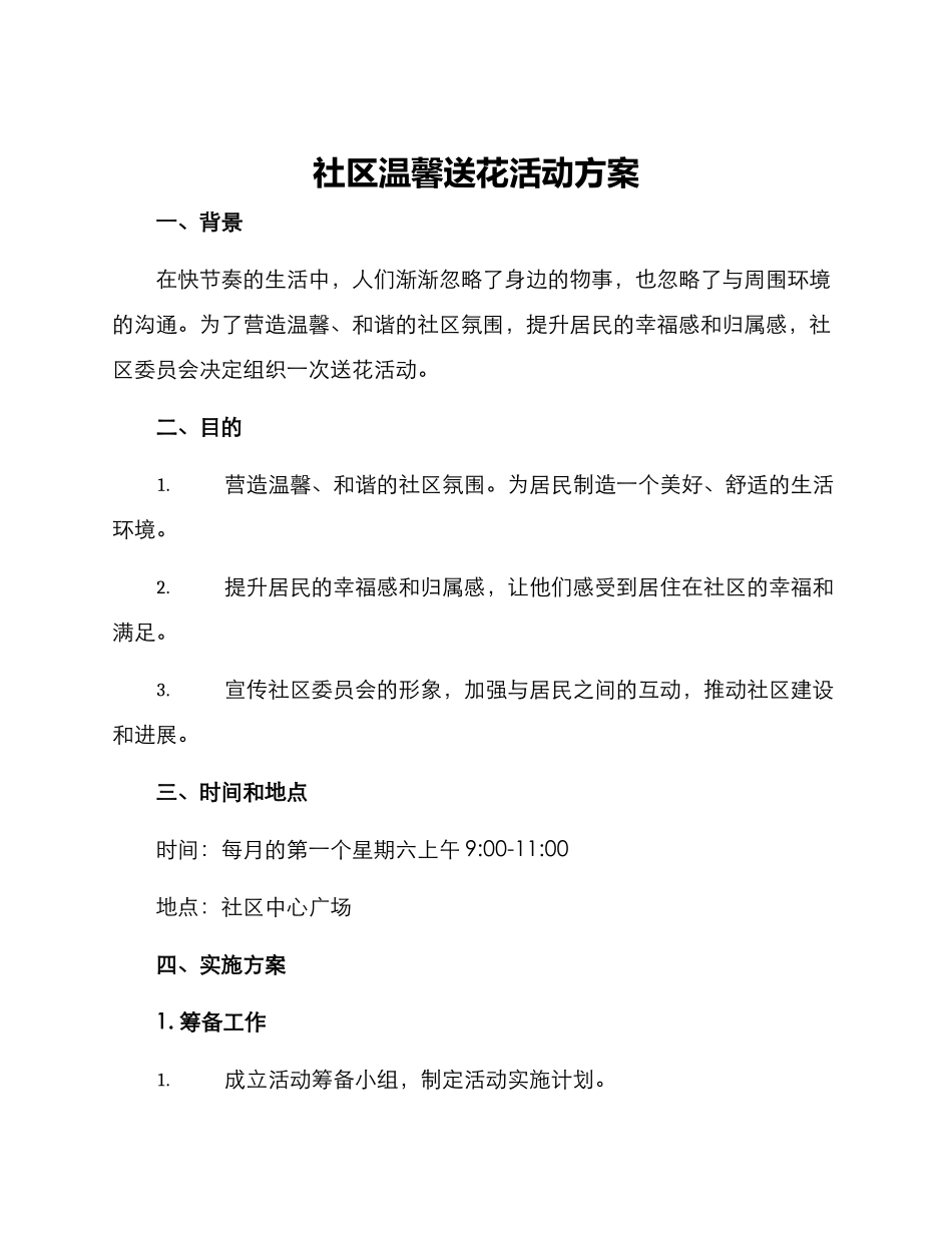社区温馨送花活动方案_第1页