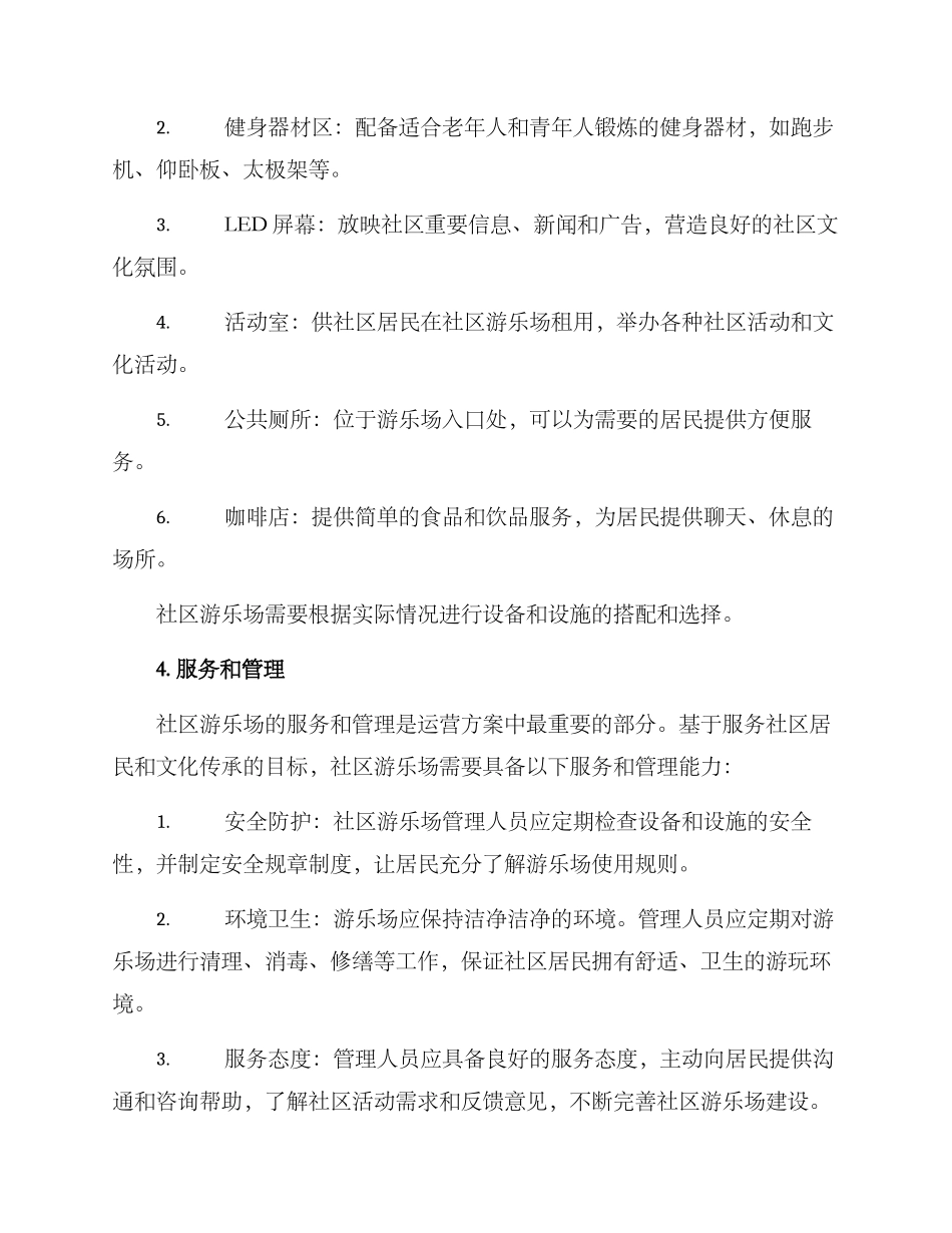 社区游乐场运营方案_第2页