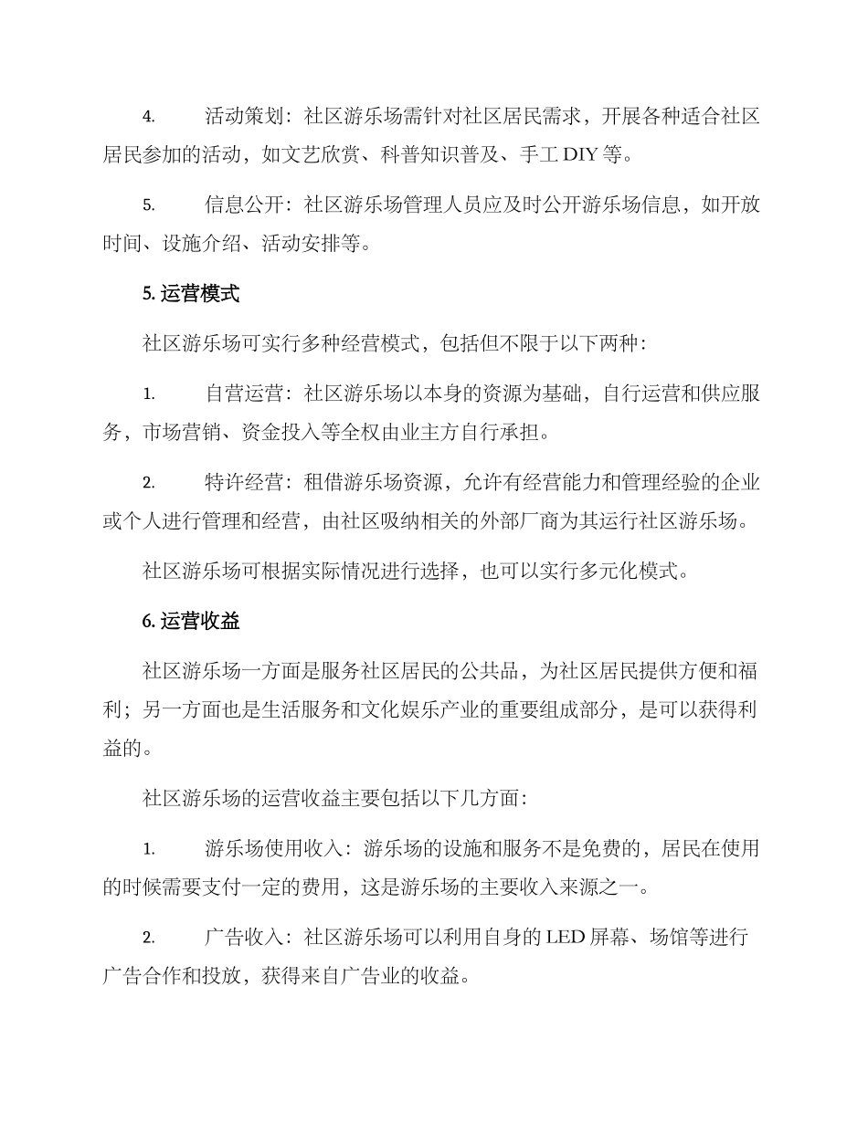 社区游乐场运营方案_第3页