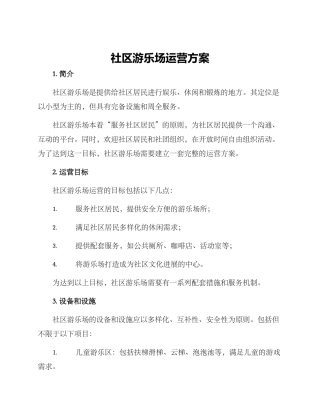社区游乐场运营方案