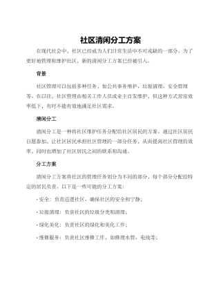 社区清闲分工方案
