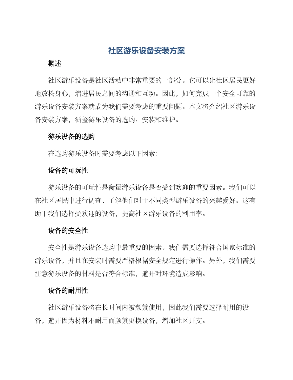 社区游乐设备安装方案_第1页