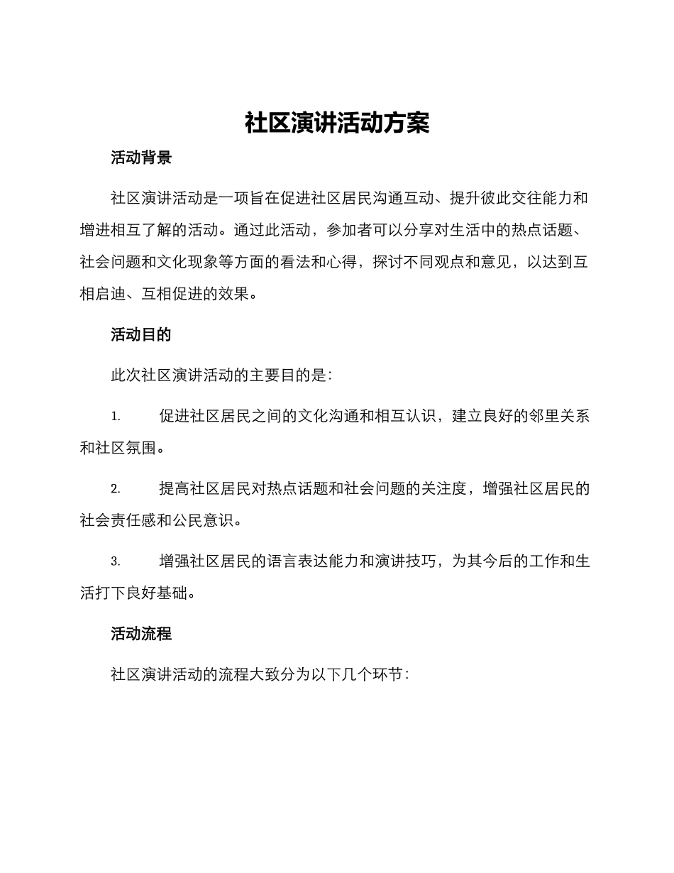 社区演讲活动方案_第1页
