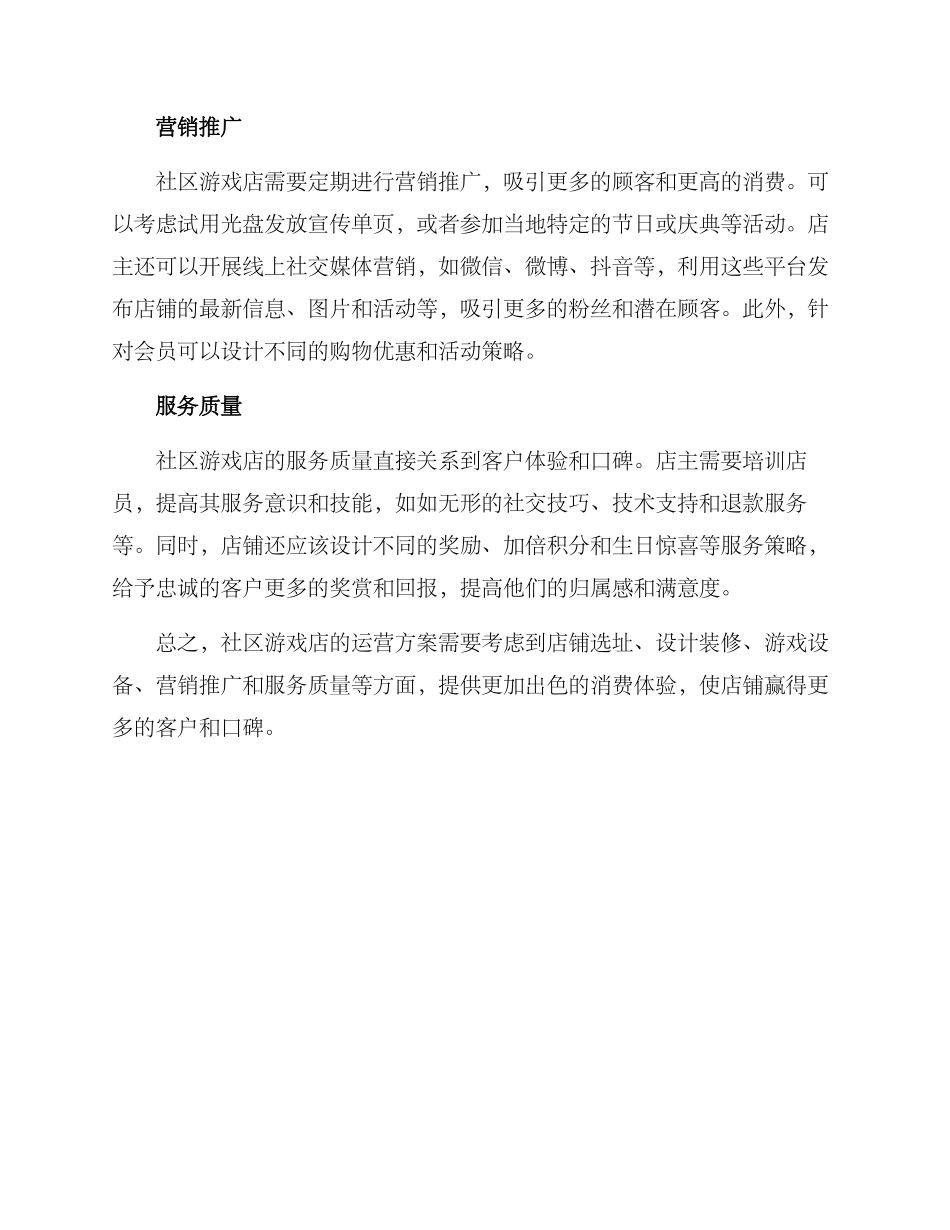 社区游戏店运营方案_第2页