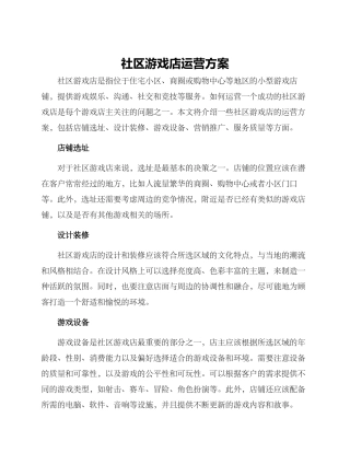 社区游戏店运营方案