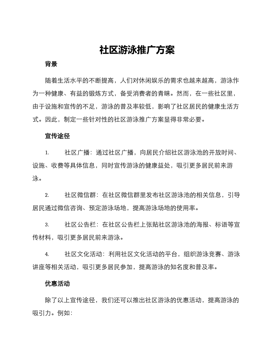 社区游泳推广方案_第1页