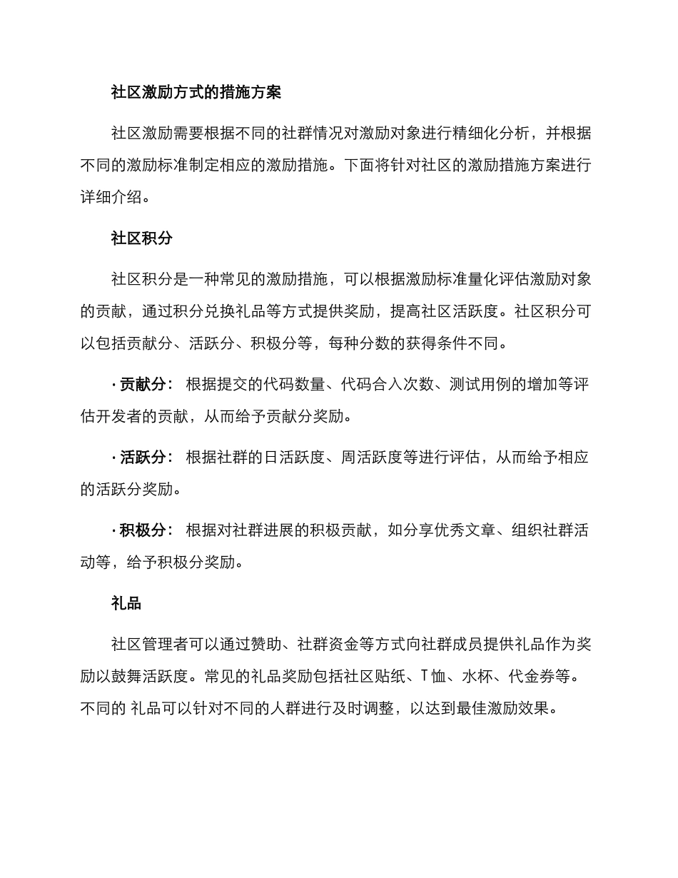 社区激励方式措施方案_第2页