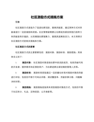 社区激励方式措施方案