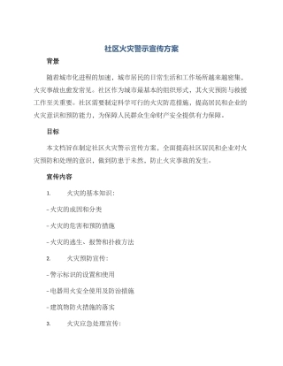 社区火灾警示宣传方案
