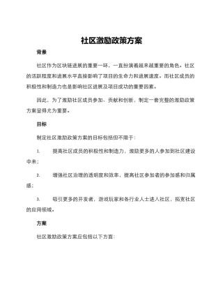 社区激励政策方案