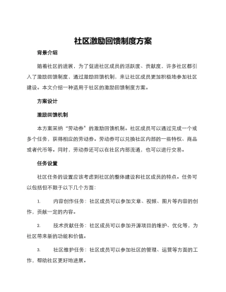 社区激励回馈制度方案