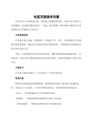 社区灭鼠技术方案