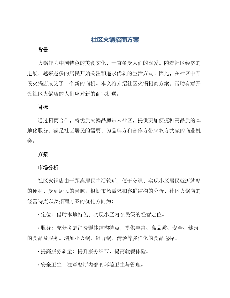 社区火锅招商方案_第1页